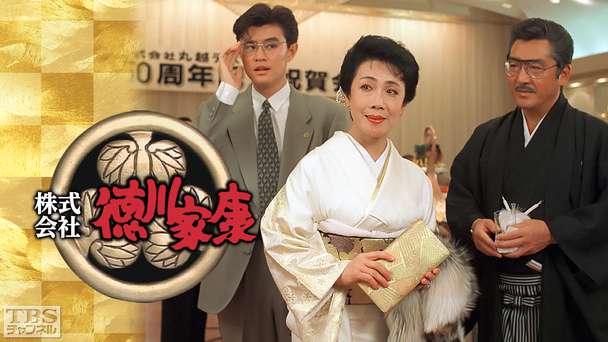 株式会社徳川家康