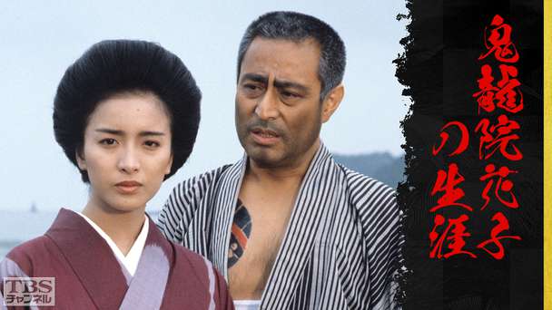 鬼龍院花子の生涯