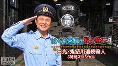 はぐれ署長の殺人急行4 日光・鬼怒川連続殺人 3時間スペシャル