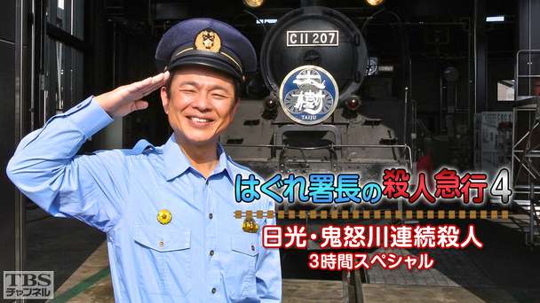 はぐれ署長の殺人急行4 日光・鬼怒川連続殺人 3時間スペシャル