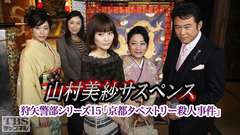 山村美紗サスペンス 狩矢警部シリーズ15「京都タペストリー殺人事件」