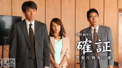 今野敏サスペンス「確証〜警視庁捜査三課」