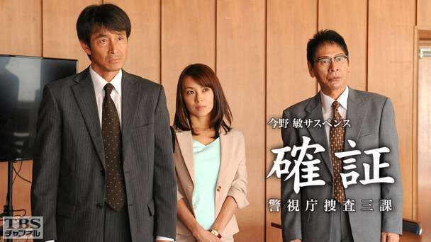 今野敏サスペンス「確証〜警視庁捜査三課」