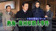 西村京太郎サスペンス 十津川警部シリーズ「熱海・湯河原殺人事件」