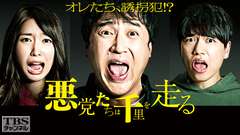 悪党たちは千里を走る