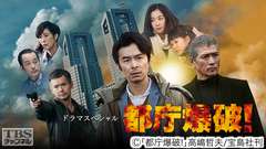 ドラマスペシャル 都庁爆破!