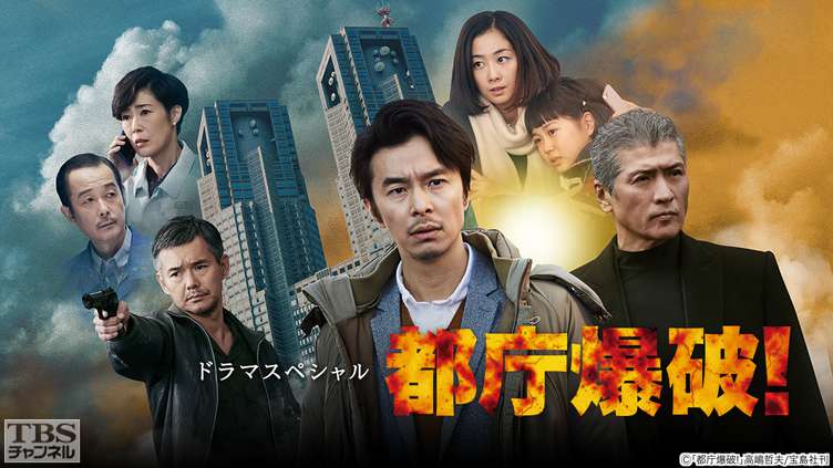 ドラマスペシャル 都庁爆破!