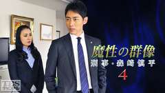 森村誠一サスペンス「魔性の群像 刑事・森崎慎平4」