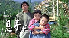 日曜劇場「息子よ」