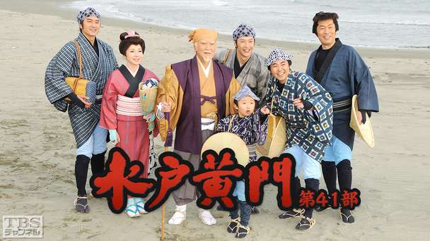 水戸黄門・第41部