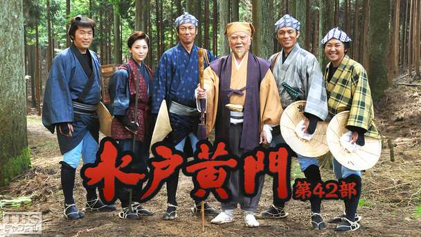 水戸黄門・第32部｜ドラマ・時代劇｜TBSチャンネル - TBS