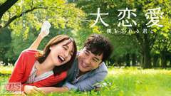 大恋愛〜僕を忘れる君と