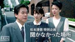 松本清張特別企画「聞かなかった場所」