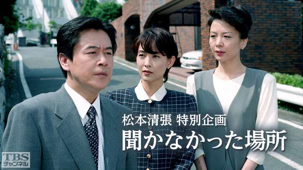 松本清張特別企画「聞かなかった場所」