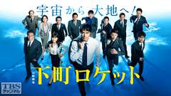 下町ロケット(2018)