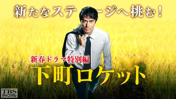 新春ドラマ特別編 下町ロケット