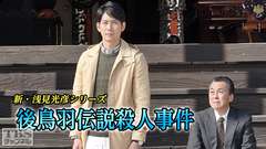 新・浅見光彦シリーズ「後鳥羽伝説殺人事件」(平岡祐太主演)