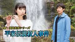新・浅見光彦シリーズ「平家伝説殺人事件」(平岡祐太主演)