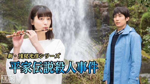 新・浅見光彦シリーズ「平家伝説殺人事件」(平岡祐太主演)