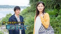 新・浅見光彦シリーズ「華の下にて」(平岡祐太主演)