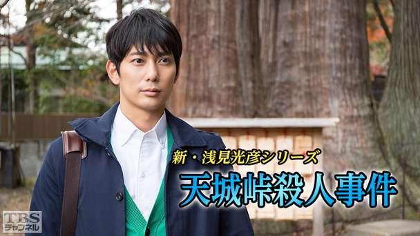 新・浅見光彦シリーズ「天城峠殺人事件」(平岡祐太主演)
