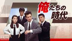 俺たちの時代