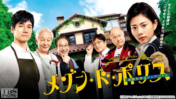 メゾン・ド・ポリス