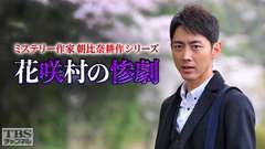 ミステリー作家 朝比奈耕作シリーズ「花咲村の惨劇」