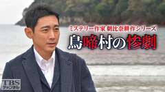 ミステリー作家 朝比奈耕作シリーズ「鳥啼村の惨劇」
