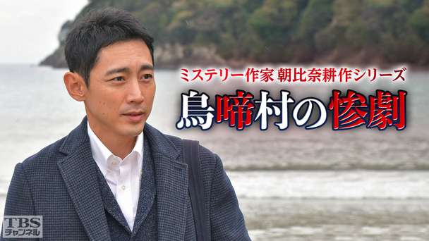 ミステリー作家 朝比奈耕作シリーズ「鳥啼村の惨劇」