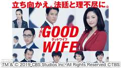 グッドワイフ