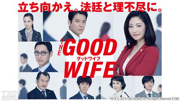 グッドワイフ