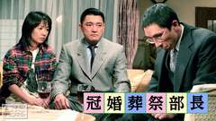 冠婚葬祭部長