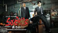 SPECサーガ完結篇「SICK'S 覇乃抄」〜内閣情報調査室特務事項専従係事件簿〜