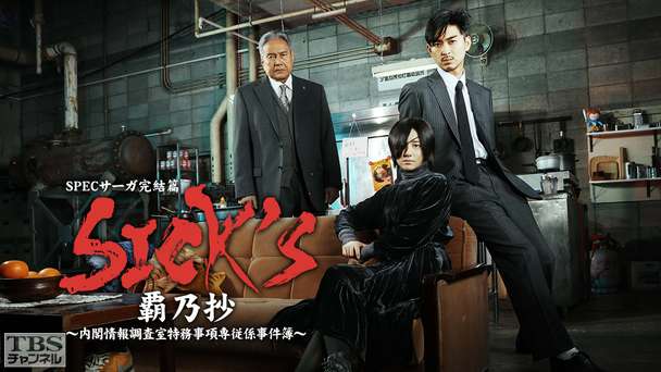 SPECサーガ完結篇「SICK'S 覇乃抄」〜内閣情報調査室特務事項専従係事件簿〜