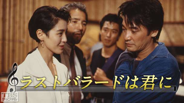 ラストバラードは君に