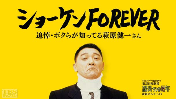 ショーケンFOREVER 追悼・ボクらが知ってる萩原健一さん