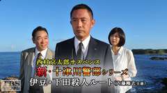 西村京太郎サスペンス 新・十津川警部シリーズ「伊豆・下田殺人ルート」(内藤剛志主演)