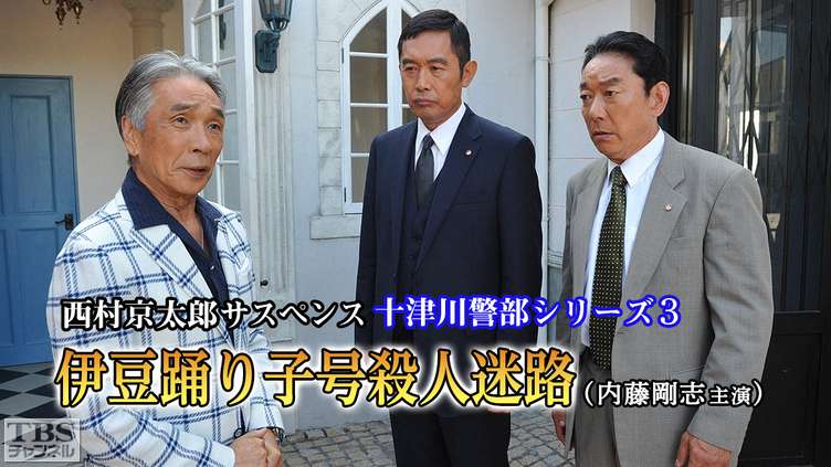 西村京太郎サスペンス 十津川警部シリーズ3「伊豆踊り子号殺人迷路」(内藤剛志主演)