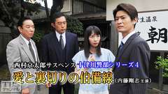 西村京太郎サスペンス 十津川警部シリーズ4「愛と裏切りの伯備線」(内藤剛志主演)