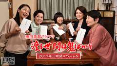 橋田壽賀子ドラマ「渡る世間は鬼ばかり」2017年三時間スペシャル