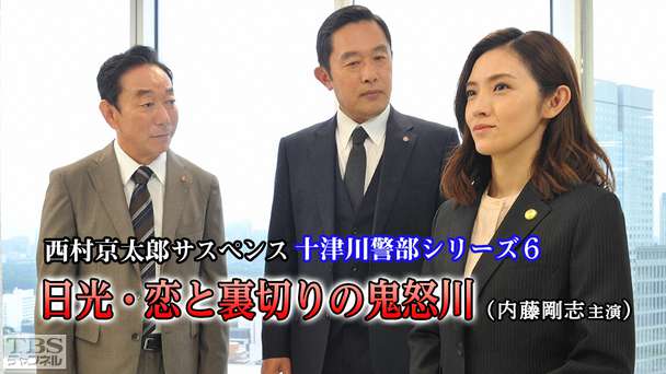 西村京太郎サスペンス 十津川警部シリーズ「生命〜ベールに包まれた 
