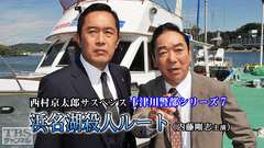 西村京太郎サスペンス 十津川警部シリーズ7「浜名湖殺人ルート」(内藤剛志主演)