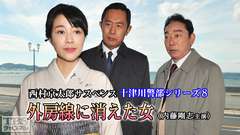 西村京太郎サスペンス 十津川警部シリーズ8「外房線に消えた女」(内藤剛志主演)