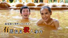 温泉殺人事件シリーズ1「有馬温泉殺人事件」
