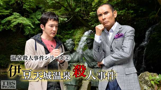 温泉殺人事件シリーズ2「伊豆天城温泉殺人事件」