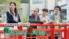 温泉殺人事件シリーズ3「修善寺温泉殺人事件」