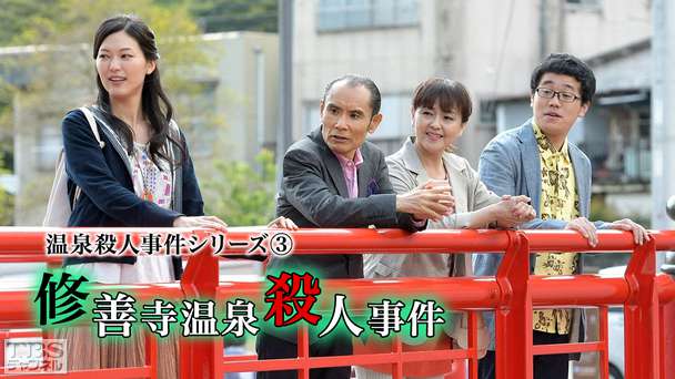 温泉殺人事件シリーズ3「修善寺温泉殺人事件」