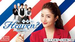 Heaven?〜ご苦楽レストラン〜