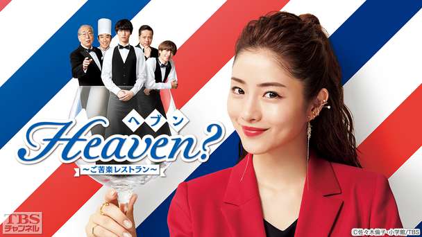 Heaven？〜ご苦楽レストラン〜